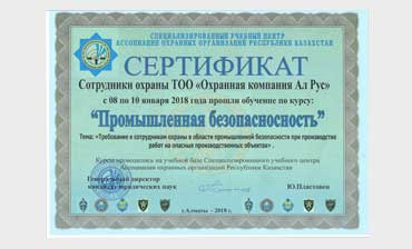 Сертификат Промышленная безопасность