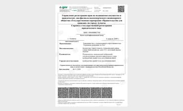 Справка о государственной регистрации юридического лица